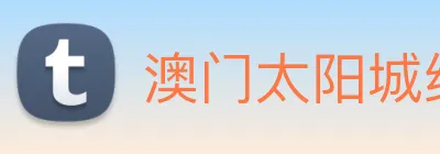 澳门太阳城线上 Logo